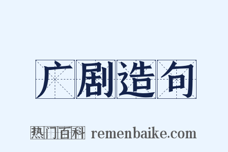 广剧造句是什么意思的图片